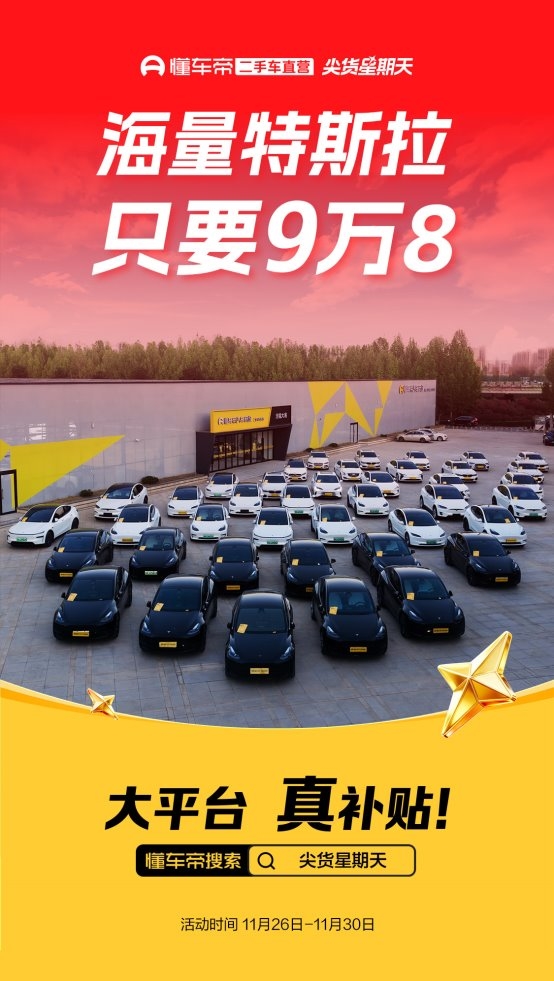 最低只需9.8萬，懂車帝推出二手特斯拉大促專場活動